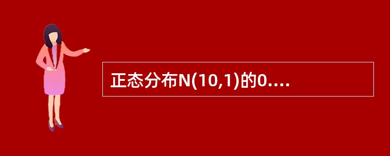 正态分布N(10,1)的0.8分位数u0.8满足________。