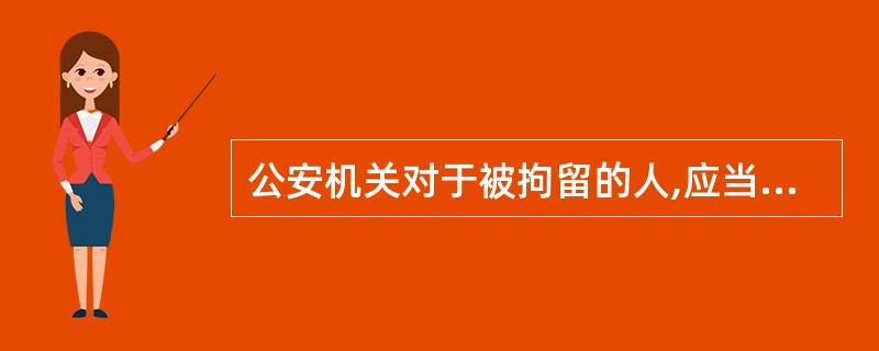 公安机关对于被拘留的人,应当在拘留后的( )以内进行讯问。