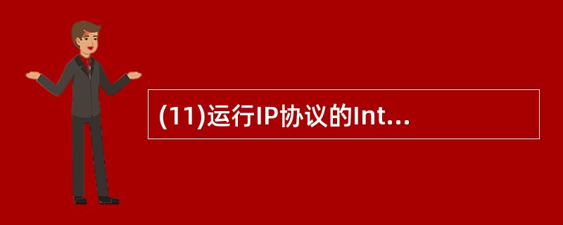 (11)运行IP协议的Internet可以为其高层用户提供 ________ 的