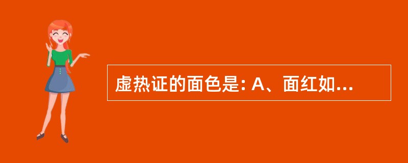 虚热证的面色是: A、面红如妆 B、满面通红 C、面色青灰 D、两颧潮红 E、面