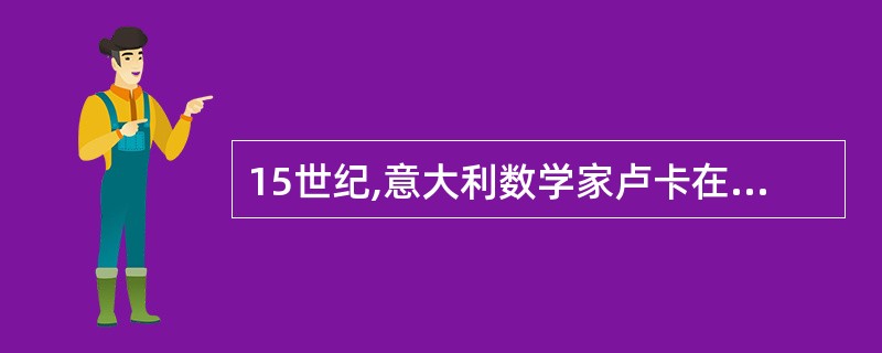 15世纪,意大利数学家卢卡在期《算术、几何及比例概要》中提出了复式记账并在全世界