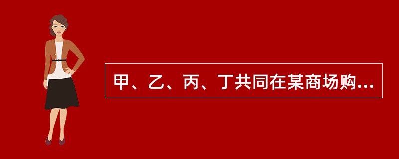 甲、乙、丙、丁共同在某商场购买了一辆轿车,约定轿车交付后两个月内向商场履行付款义