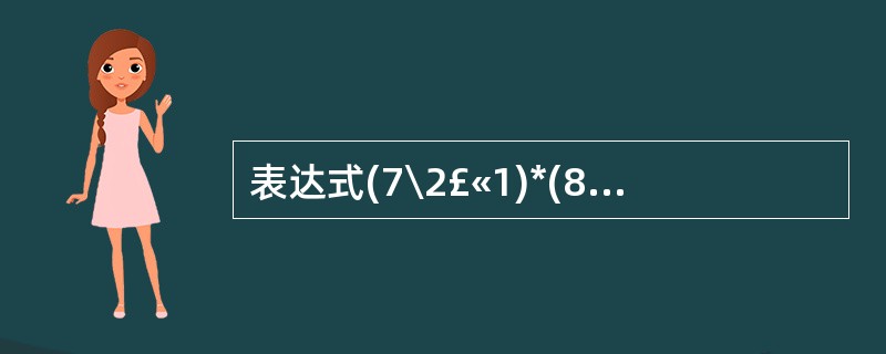 表达式(7\2£«1)*(8\2£«2)的值为( )。