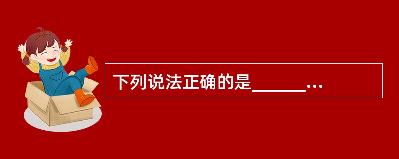 下列说法正确的是______。A) 语句覆盖使得每个判定的每个分支至少执行一次B