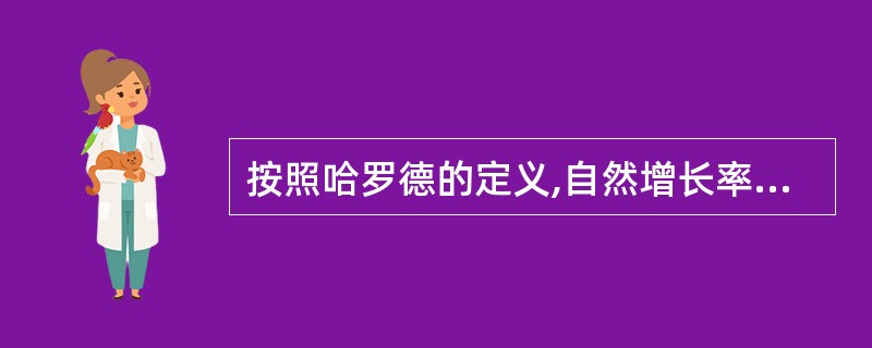 按照哈罗德的定义,自然增长率一定大于或者等于实际增长率。()