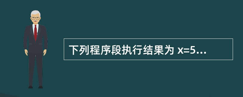 下列程序段执行结果为 x=5 y=£­6 IfNotx>0Thenx=y£­3E