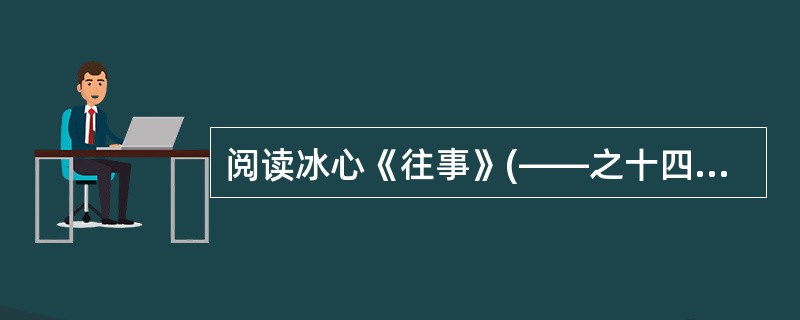 阅读冰心《往事》(——之十四)中的一段文字,然后回答 33~35 小题。 第 3