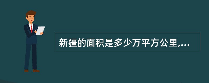 新疆的面积是多少万平方公里,占全国面积的多少 ?人口是多少万?