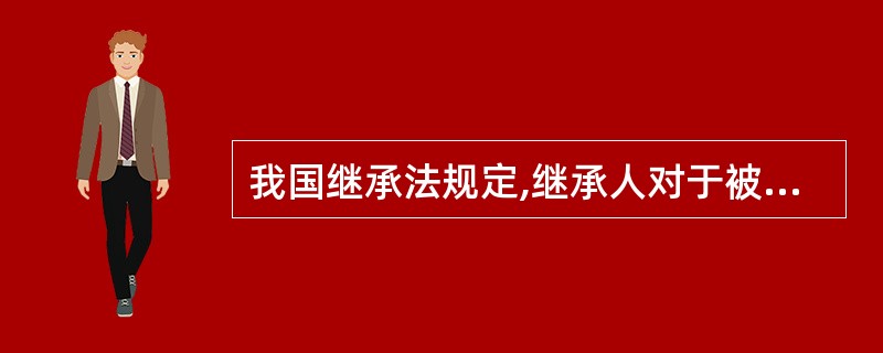 我国继承法规定,继承人对于被继承人生前的合法债务( )。