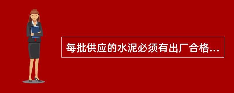 每批供应的水泥必须有出厂合格证,合格证应为( )d的强度报告。