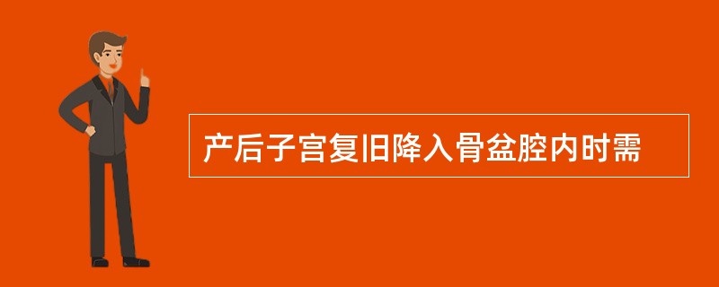 产后子宫复旧降入骨盆腔内时需