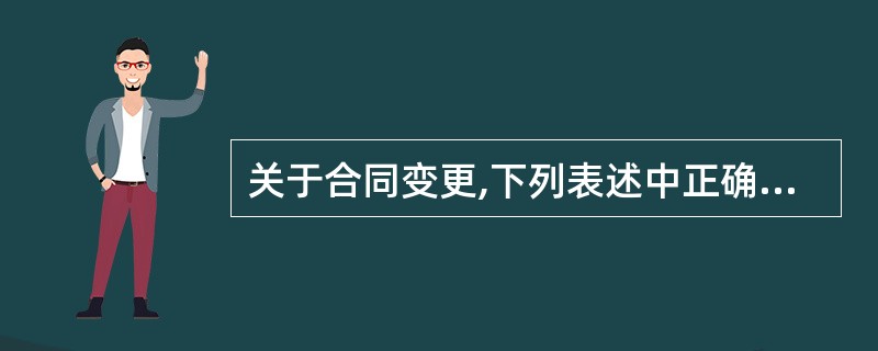 关于合同变更,下列表述中正确的是( )。