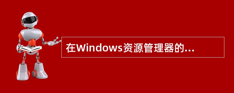 在Windows资源管理器的右边窗格中,若已选定了若干个文件,如果要取消其中几个