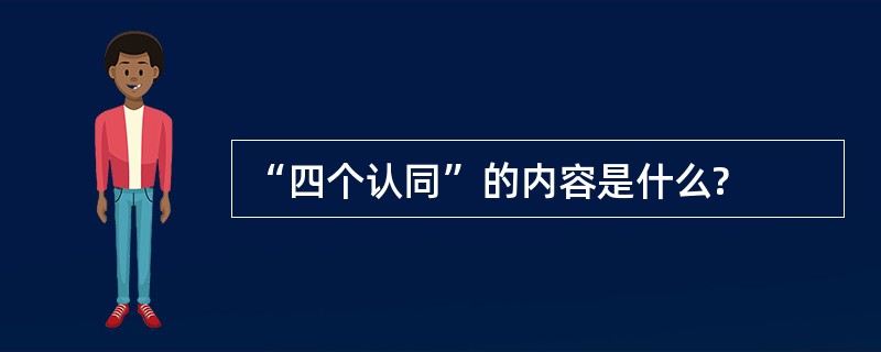 “四个认同”的内容是什么?