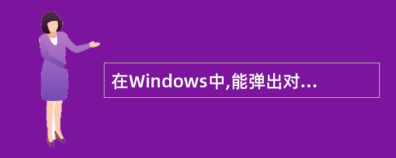 在Windows中,能弹出对话框的操作是()。A)选择了带向右三角形箭头的菜单项
