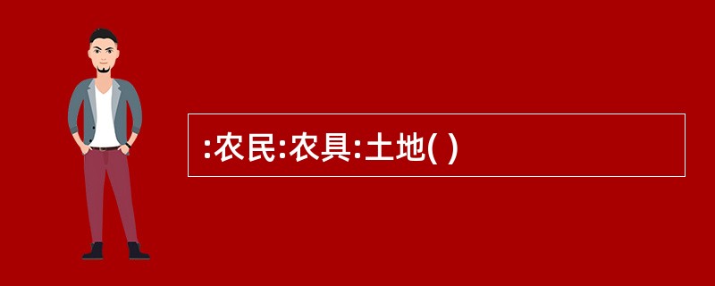 :农民:农具:土地( )