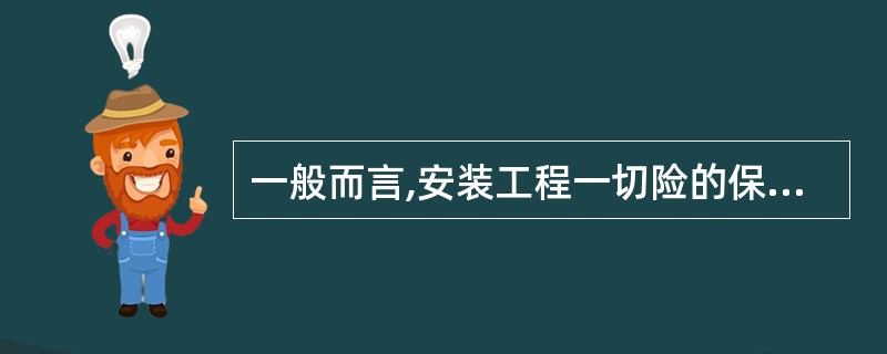 一般而言,安装工程一切险的保险费率( )建筑工程一切险的保险费率。