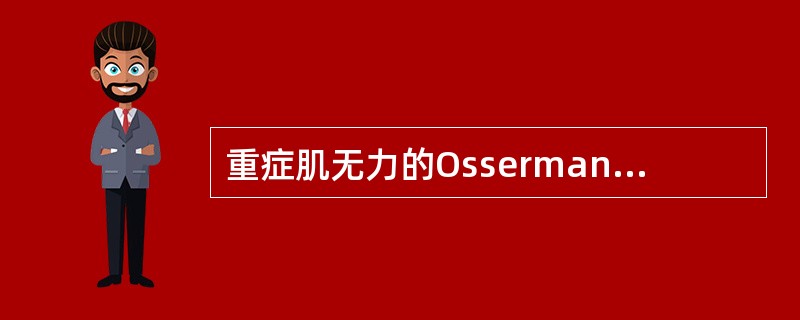 重症肌无力的Osserman分型中lIb的分类依据是肌无力累及了