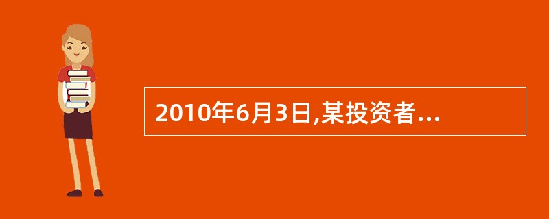 2010年6月3日,某投资者持有IF1006合约2手多单,该合约收盘价为3660