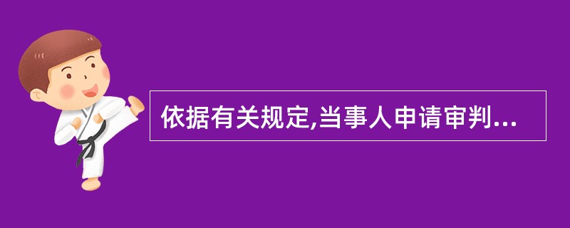 依据有关规定,当事人申请审判人员回避的,( )。