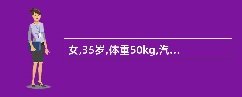 女,35岁,体重50kg,汽油火焰烧伤,Ⅱ度烧伤面积73%,第一个24小时补液总