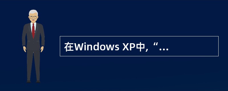 在Windows XP中,“休眠”模式是将内存中的所有内容保存到硬盘上的一个()