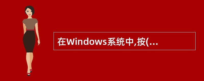 在Windows系统中,按()键可得到帮助信息。A)F1B)F2C)F3D)F1