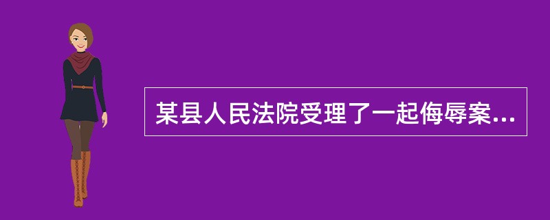 某县人民法院受理了一起侮辱案,自诉人张某口头起诉郭某