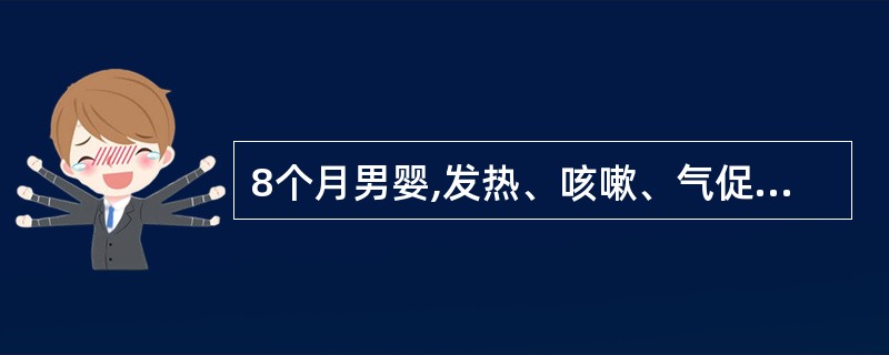 8个月男婴,发热、咳嗽、气促3天,注射青霉素2天气急加重。查体:体温39℃,呼吸