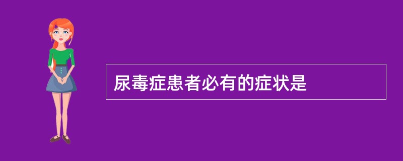 尿毒症患者必有的症状是