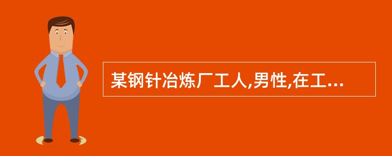 某钢针冶炼厂工人,男性,在工作中因自觉头痛、头晕,口唇呈樱桃红色。被送急诊室就诊