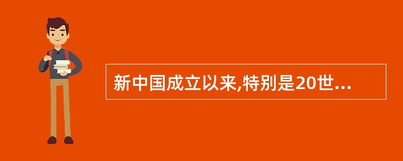 新中国成立以来,特别是20世纪70年代末实行改革开放政策以来,新疆进入了什么时期