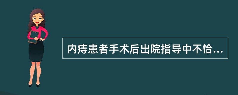 内痔患者手术后出院指导中不恰当的是