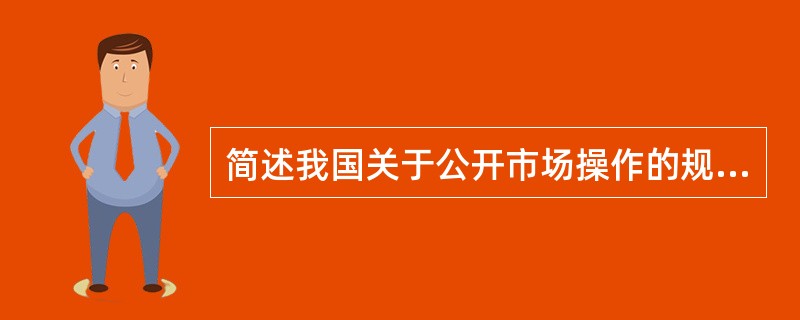 简述我国关于公开市场操作的规定。