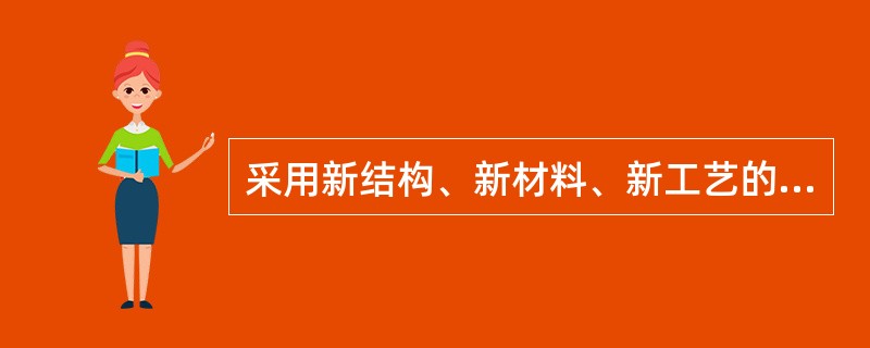 采用新结构、新材料、新工艺的建设工程和特殊结构的建设工程,设计单位应当在设计中提