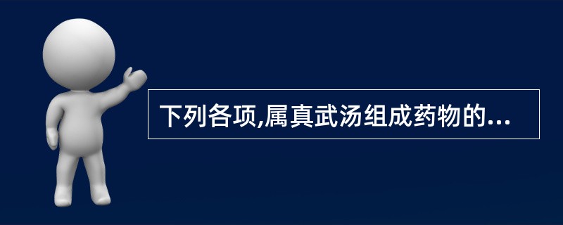 下列各项,属真武汤组成药物的是: A、熟地黄 B、阿胶 C、当归 D、芍药 E、