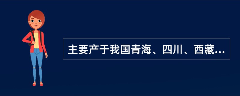 主要产于我国青海、四川、西藏、云南,味甘,性温,具有补虚损、益精气、止咳化痰功效