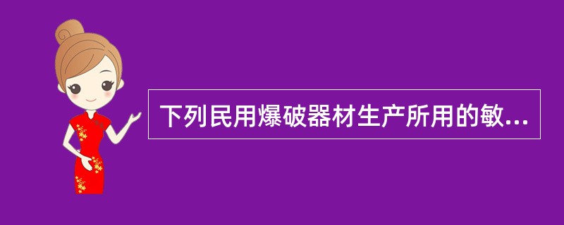 下列民用爆破器材生产所用的敏化剂材料主要有( )等。