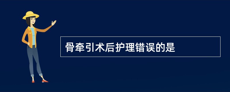 骨牵引术后护理错误的是