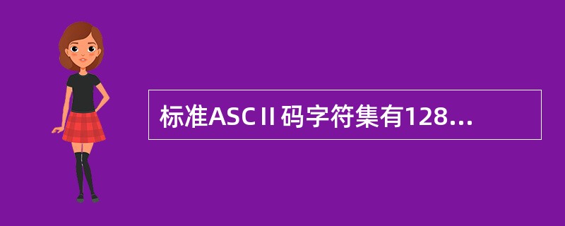 标准ASCⅡ码字符集有128个不同的字符代码,它所使用的二进制位数是( )。