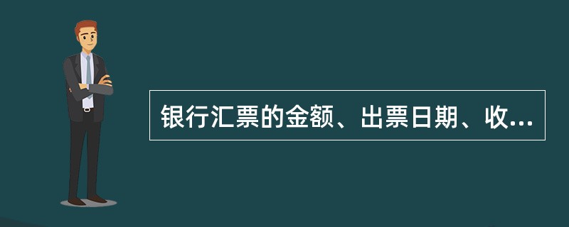 银行汇票的金额、出票日期、收款人名称不得更改,对于其他的记载事项按照规定可以更改