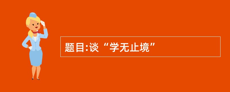题目:谈“学无止境”