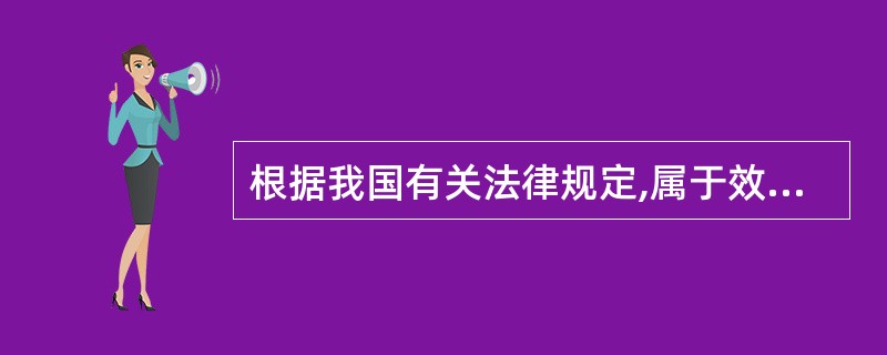 根据我国有关法律规定,属于效力未定合同的是( )。