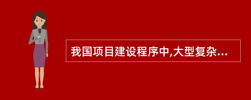 我国项目建设程序中,大型复杂工程项目的设计分为( )。