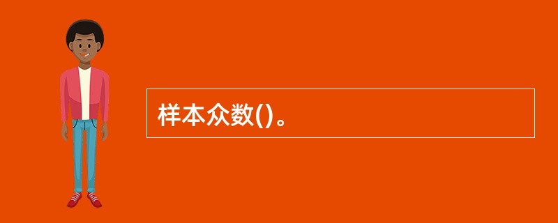 样本众数()。