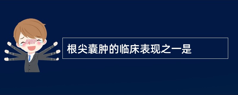 根尖囊肿的临床表现之一是