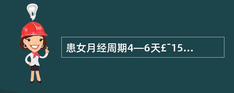 患女月经周期4—6天£¯15~20天,每次用卫生巾20条以上。其诊断是