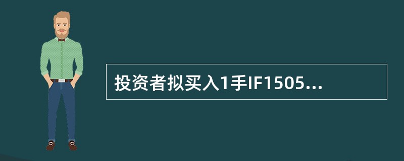 投资者拟买入1手IF1505合约,以3453点申报买价,当时买方报价3449.2