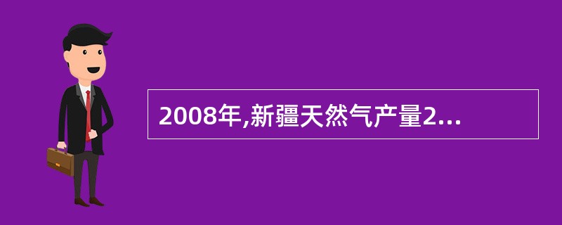 2008年,新疆天然气产量240亿立方米,居全国第几位?