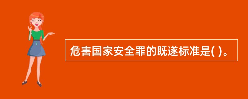 危害国家安全罪的既遂标准是( )。